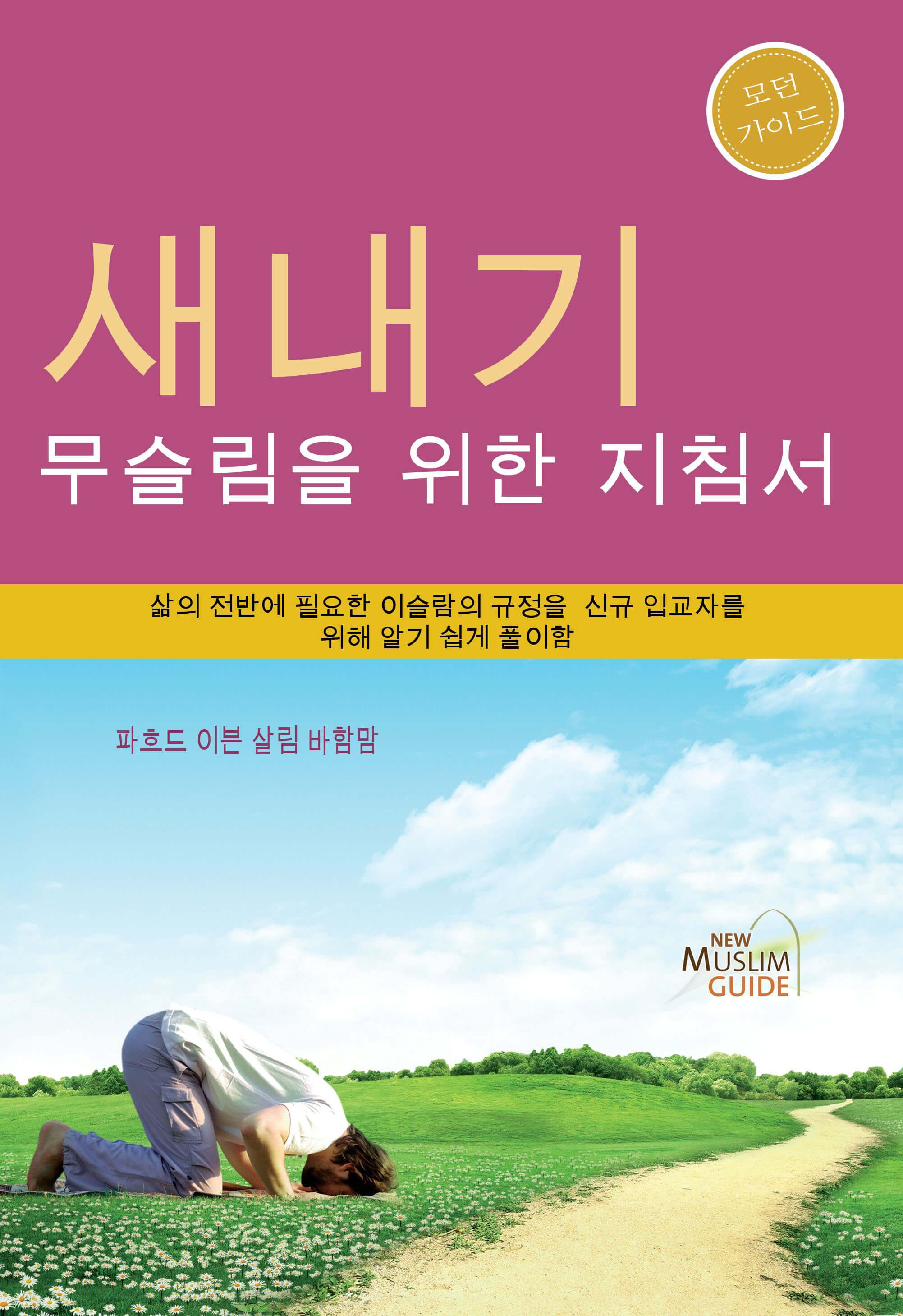 새내기 무슬림을 위한 지침서 cover